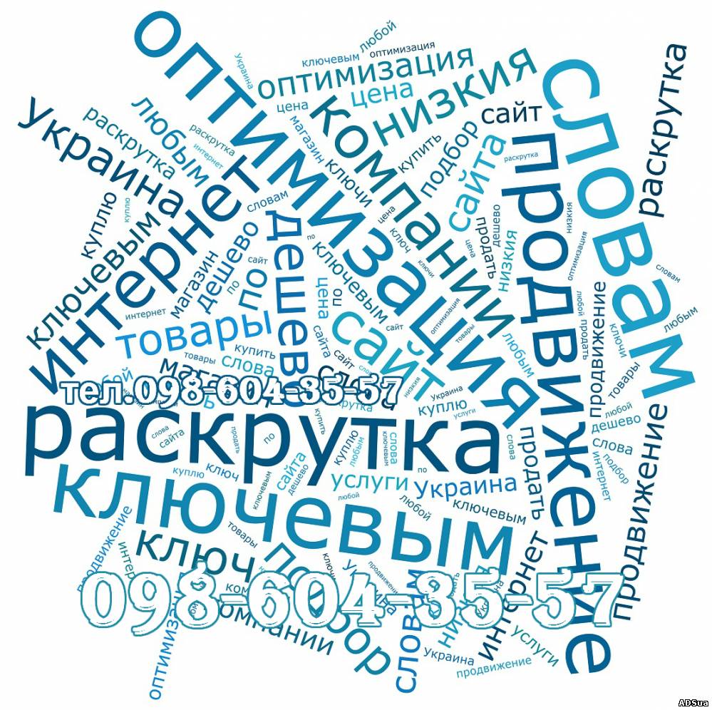 Раскрутка сайтов Украина и оптимизация по ключевым словам в интернете дешево