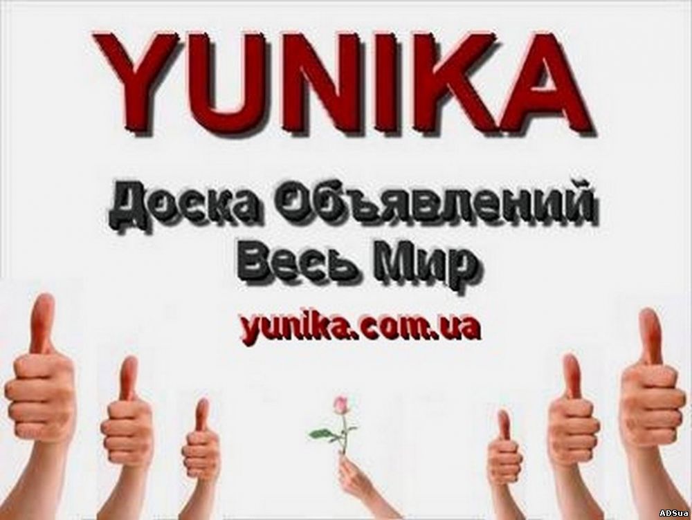 Доска объявлений Yunika Весь Мир