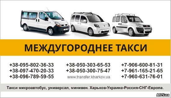 Междугороднее такси. Такси Харьков-Белгород. Перевезти вещи из Украины в Россию. Заказ микроавтобуса. Микроавтобус такси (предлагаю)